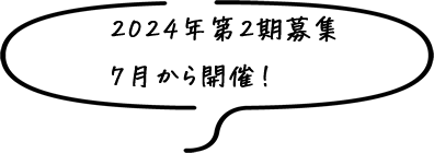 2024年第2期募集 7月から開催!