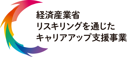 経済産業省 リスキリングを通じたキャリアアップ支援事業